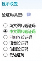 如何用discuz增加中文验证码